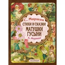 Художественная книга АСТ Стихи и сказки Матушки Гусыни, твердая обложка (Маршак Самуил, Маршак Александр)