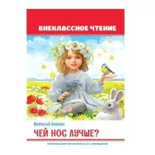Художественная книга Проф-Пресс Внеклассное чтение. Чей нос лучше? (Бианки В.)