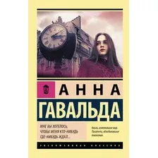 Художественная книга АСТ Мне бы хотелось, чтобы меня кто-нибудь где-нибудь ждал (Гавальда Анна)