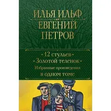12 стульев. Золотой телёнок. Избранные произведения в одном томе