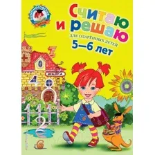 Развивающая книга Эксмо Считаю и решаю: для детей 5-6 лет (Володина Н.В.)