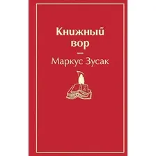 Книга издательства Эксмо. Книжный вор (вишнево-красный) (Маркус Зусак)