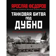 Нехудожественная книга Яуза-пресс Танковая битва под Дубно (Федоров Я.)