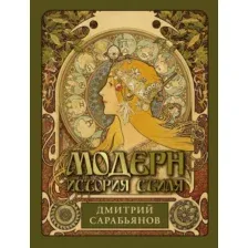 Модерн. История стиля