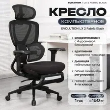 Кресло офисное компьютерное эргономичное EVOLUTION LX 2 Fabric Black