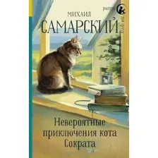 Книга Невероятные приключения кота Сократа Самарский М.