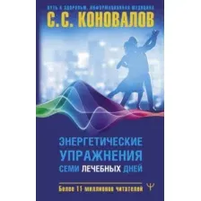 Нехудожественная книга АСТ Энергетические упражнения семи лечебных дней / 9785171590659 (Коновалов Сергей, твердая обложка)