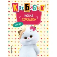 Художественная книга Эксмо Кот Басик. Новая соседка. 2 сезон (Пронкевич А. 9785041800253)