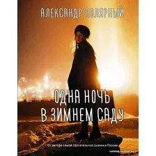 Книга издательства АСТ. Одна ночь в зимнем саду (Полярный Александр)