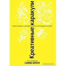 Книга издательства Попурри. Креативные каракули (Браун С.)