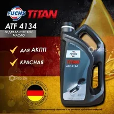 Гидравлическая жидкость FUCHS TITAN ATF 4134, 4л FUCHS 602034915