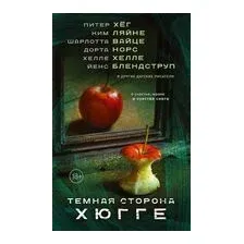 Книга издательства АСТ. Темная сторона Хюгге