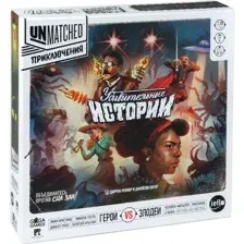 Настольная игра "Unmatched. Приключения. Удивительные истории"