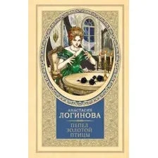 Пепел золотой птицы