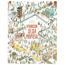 В поисках Деда Мороза