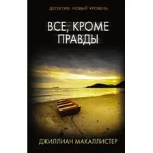 Все, кроме правды