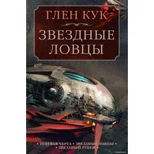 Книга издательства Азбука. Теневая Черта.Звездные ловцы.Звездный Рубеж (Кук Г.)