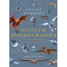 Книга издательства АСТ. Полеты воображения (Докинз Р.)
