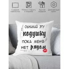 Декоративная подушка Print Style Обними эту подушку, пока меня нет рядом 40x40hod7