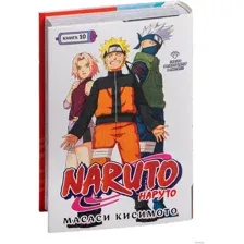 Наруто. Книга 10. Наруто возвращается в Листву!!!