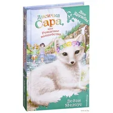Лисичка Сара, или Рождение волшебства. Выпуск 31