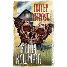 Художественная книга АСТ Магия кошмара, мягкая обложка (Страуб Питер)