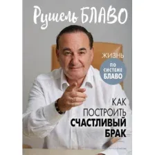 Книга Рипол Классик Как построить счастливый брак / 9785386149352 (Блаво Р.)