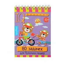 Умный блокнот. 80 задачек для будущих гениев