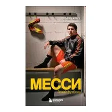 Месси. Гений футбола