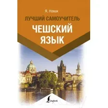Учебное пособие АСТ Чешский язык. Лучший самоучитель (Новак Я.)