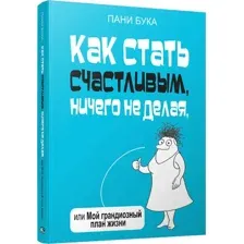 Книга издательства Попурри. Как стать счастливым, ничего не делая (Бука П.)