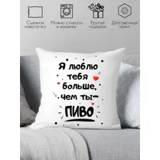 Декоративная подушка Print Style Я люблю тебя больше, чем ты пиво 40x40new82