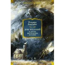 Книга издательства Иностранка. Дом Желаний и другие мистические истории 9785389236158 (Киплинг Р.)
