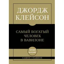 Нехудожественная книга Бомбора Самое главное. Самый богатый человек в Вавилоне (Клейсон Д. 9785042322518)