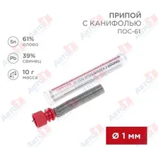 REXANT 09-3101_припой! с канифолью ПОС-61, 10г, D1мм, (олово 61, свинец 39), колба (Россия) 09-3101