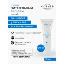 Cosmed Atopia Lip Balm Бальзам для губ 15 мл