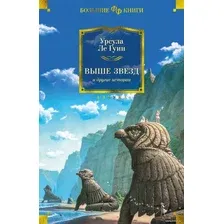 Книга издательства Азбука. Выше звезд и другие истории (Урсула Кребер Ле Гуин)