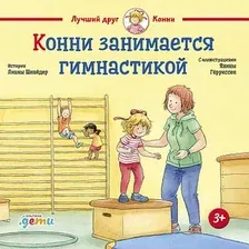 Книга издательства Альпина Диджитал. Конни занимается гимнастикой (Шнайдер Л.)