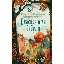 Книга издательства Inspiria. Опасная игра бабули (Перрин Кристен)