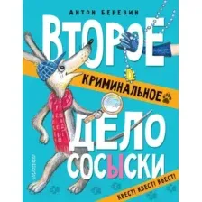 Второе криминальное дело Сосыски
