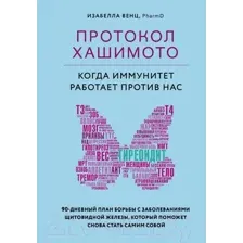 Нехудожественная книга Эксмо Протокол Хашимото: когда иммунитет работает против нас (Венц И.)