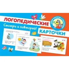 Развивающие карточки АСТ Логопедические, мягкая обложка (Новиковская Ольга)