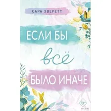 Если бы всё было иначе