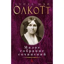 Луиза Мэй Олкотт. Малое собрание сочинений
