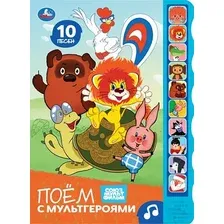 Музыкальная книга Умка Поём с мультгероями. Союзмультфильм / 9785506105220
