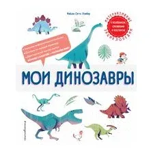 Мои динозавры