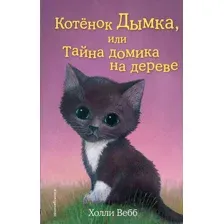 Художественная книга Эксмо Котенок Дымка, или Тайна домика на дереве (Вебб Х.)