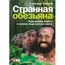 Книга издательства Альпина Диджитал. Странная обезьяна. Куда делась шерсть (Соколов А.)