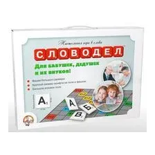 Словодел. Для бабушек, дедушек и их внуков