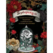 Раскраска-антистресс АСТ Гербарикум. Страшно красивые раскраски / 9785171633837